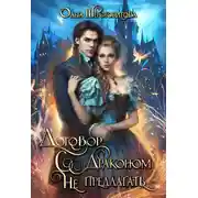 Постер книги Договор с драконом не предлагать