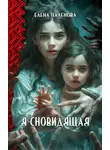 Елена Паленова - Я сновидящая