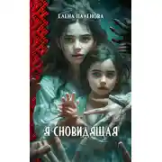 Постер книги Я сновидящая