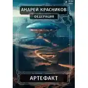 Постер книги Федерация. Артефакт