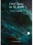 Ринат Рамазанов - Своё Дело за 90 дней