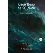 Постер книги Своё Дело за 90 дней