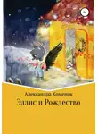 Александра Хоменок - Эллис и Рождество