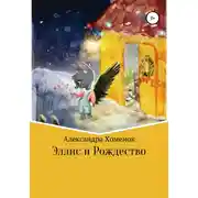 Постер книги Эллис и Рождество