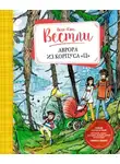 Анне-Катрине Вестли - Аврора из корпуса «Ц»