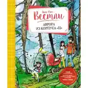 Постер книги Аврора из корпуса «Ц»