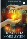 Ксения Винтер - Половина моей души