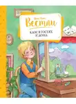 Анне-Катрине Вестли - Каос в гостях и дома