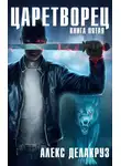 Алекс Делакруз - Царетворец. Волчий пастырь. Книга пятая
