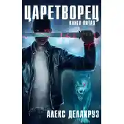 Постер книги Царетворец. Волчий пастырь. Книга пятая
