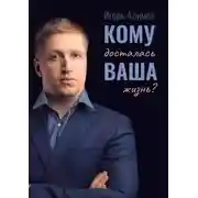 Постер книги Кому досталась Ваша жизнь?