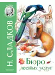 Николай Сладков - Бюро лесных услуг
