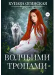 Купава Огинская - Волчьими тропами