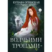 Постер книги Волчьими тропами
