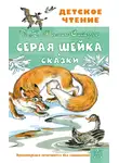 Дмитрий Мамин-Сибиряк - Серая Шейка. Сказки