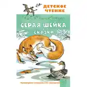 Постер книги Серая Шейка. Сказки