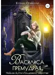 Купава Огинская - Василиса Премудрая. Нежная жуть в Кощеевом царстве