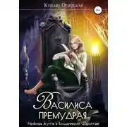 Постер книги Василиса Премудрая. Нежная жуть в Кощеевом царстве