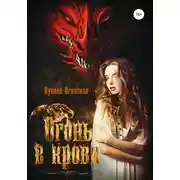 Постер книги Огонь в крови