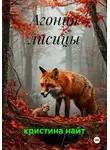 кристина найт - Агония лисицы
