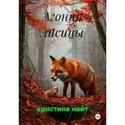 Постер книги Агония лисицы