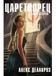 Алекс Делакруз - Царетворец. Волчий пастырь. Книга вторая