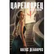 Постер книги Царетворец. Волчий пастырь. Книга вторая