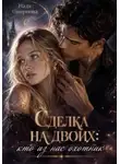 Надя Смирнова - Сделка на двоих: кто из нас охотник