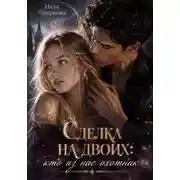 Постер книги Сделка на двоих: кто из нас охотник