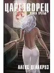 Алекс Делакруз - Царетворец. Волчий пастырь. Книга третья