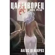 Постер книги Царетворец. Волчий пастырь. Книга третья