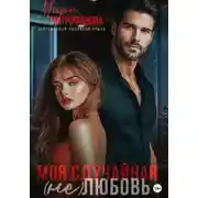 Постер книги Моя случайная (не)любовь