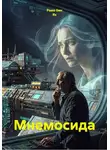 Рамо Бин Ях - Мнемосида
