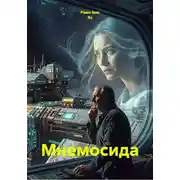 Постер книги Мнемосида
