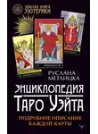 Руслана Метлицка - Энциклопедия Таро Уэйта. Подробное описание каждой карты