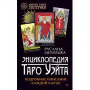 Постер книги Энциклопедия Таро Уэйта. Подробное описание каждой карты