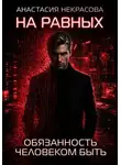 Анастасия Некрасова - На равных. Обязанность человеком быть