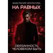 Постер книги На равных. Обязанность человеком быть