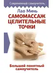 Лао Минь - Самомассаж: целительные точки. Большой понятный самоучитель