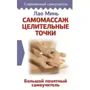 Постер книги Самомассаж: целительные точки. Большой понятный самоучитель