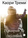 Каори Треми - Приворот на (не)любовь