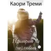Постер книги Приворот на (не)любовь