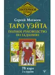 Сергей Матвеев - Таро Уэйта. Полное руководство по гаданию. 78 карт