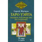 Постер книги Таро Уэйта. Полное руководство по гаданию. 78 карт