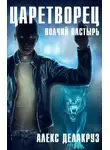 Алекс Делакруз - Царетворец. Волчий пастырь
