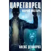 Постер книги Царетворец. Волчий пастырь