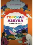 Шапи Казиев - Горская азбука. Стихи для детей