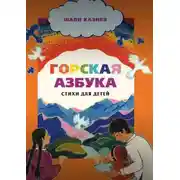 Постер книги Горская азбука. Стихи для детей