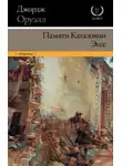 Джордж Оруэлл - Памяти Каталонии. Эссе (сборник)