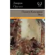 Постер книги Памяти Каталонии. Эссе (сборник)